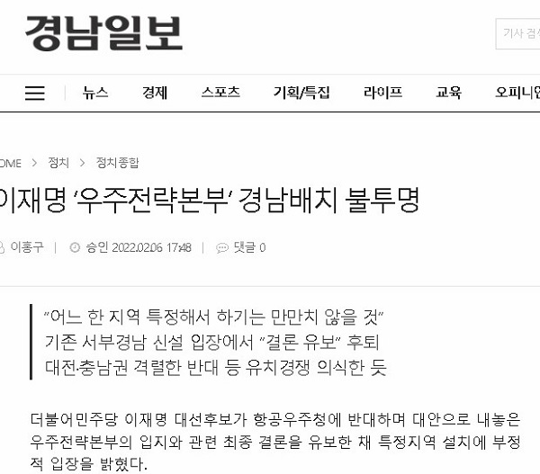 는 6일자 기사를 통해 민주당 이재명 후보가 (항공우주청 입지와 관련) 기존 서부경남 신설 입장에서 '결론 유보'로 후퇴했다고 비판했다.