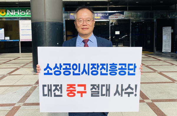 강영환 대전대 행정학과 겸임 교수는 "소상공인시장진흥공단은 중구가 가지고 있는 거의 마지막 정부기관이다, 이거 마저 사라지는 처참한 환경이 목전에 와 있다"며 '중구 절대 사수' 1인 시위에 나섰다.